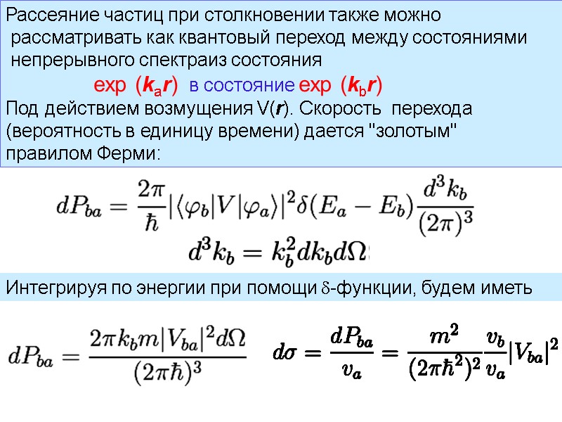 Рассеяние частиц при столкновении также можно   рассматривать как квантовый переход между состояниями